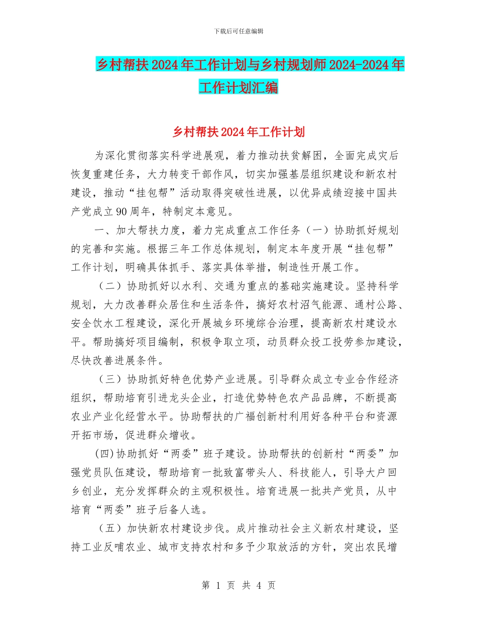 乡村帮扶2024年工作计划与乡村规划师2024_第1页