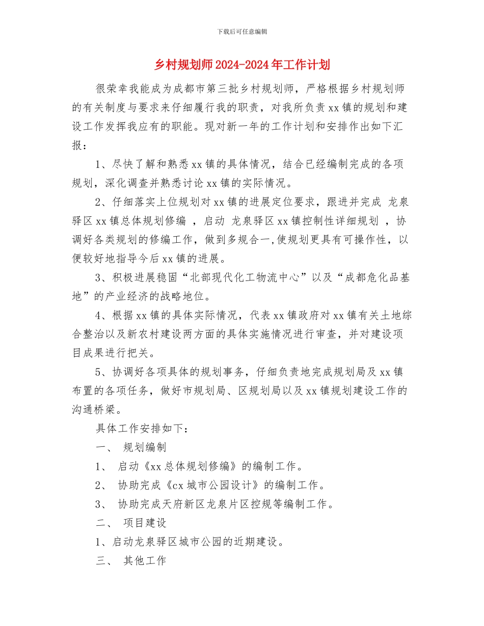 乡村帮扶2024年工作计划与乡村规划师2024_第3页