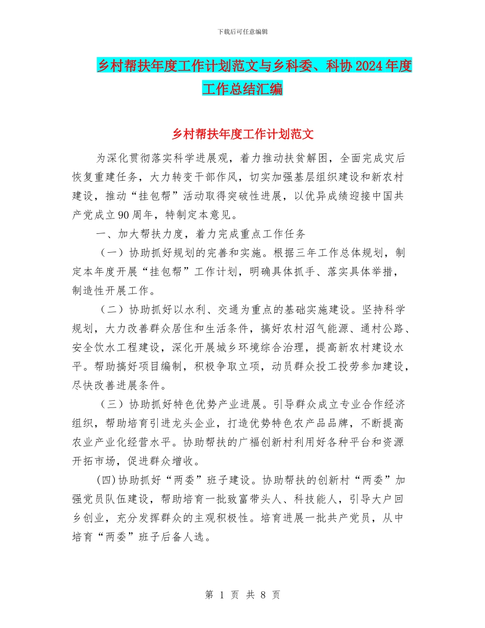 乡村帮扶年度工作计划范文与乡科委、科协2024年度工作总结汇编_第1页