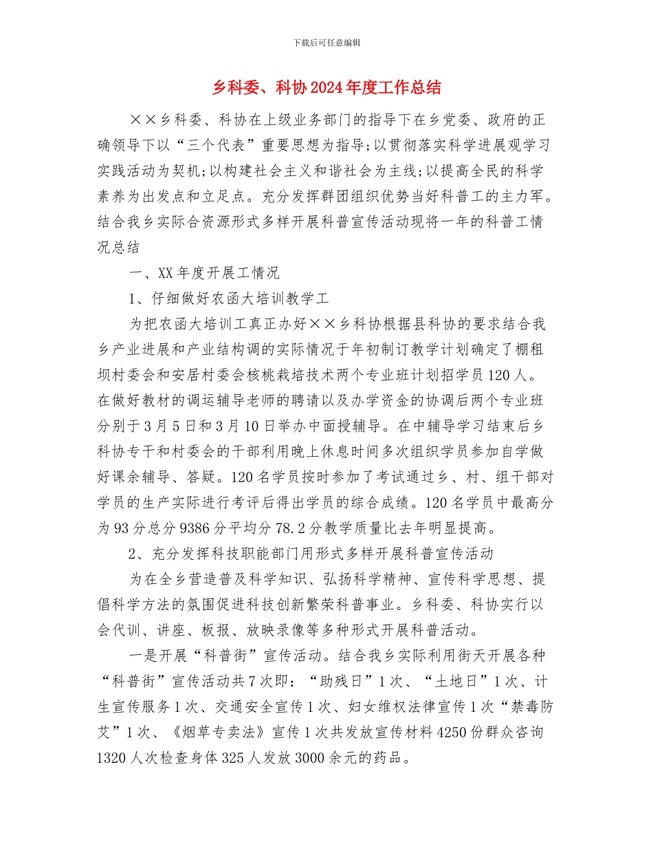乡村帮扶年度工作计划范文与乡科委、科协2024年度工作总结汇编_第3页