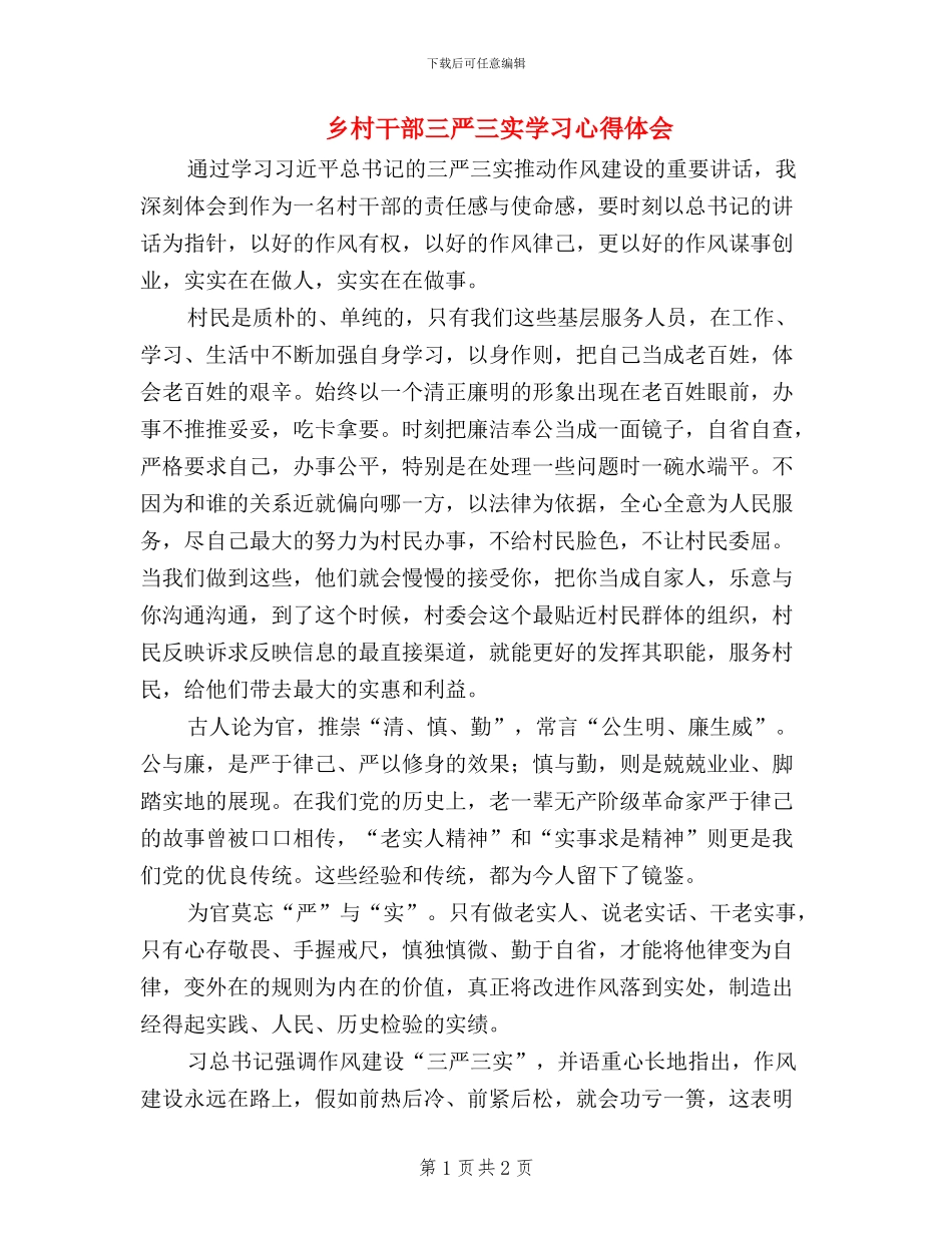 乡村干部三严三实学习心得体会_第1页
