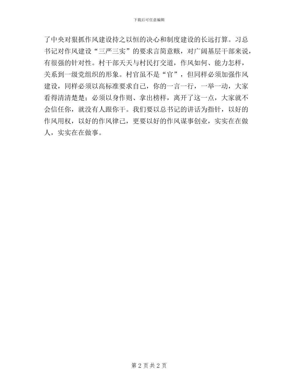 乡村干部三严三实学习心得体会_第2页