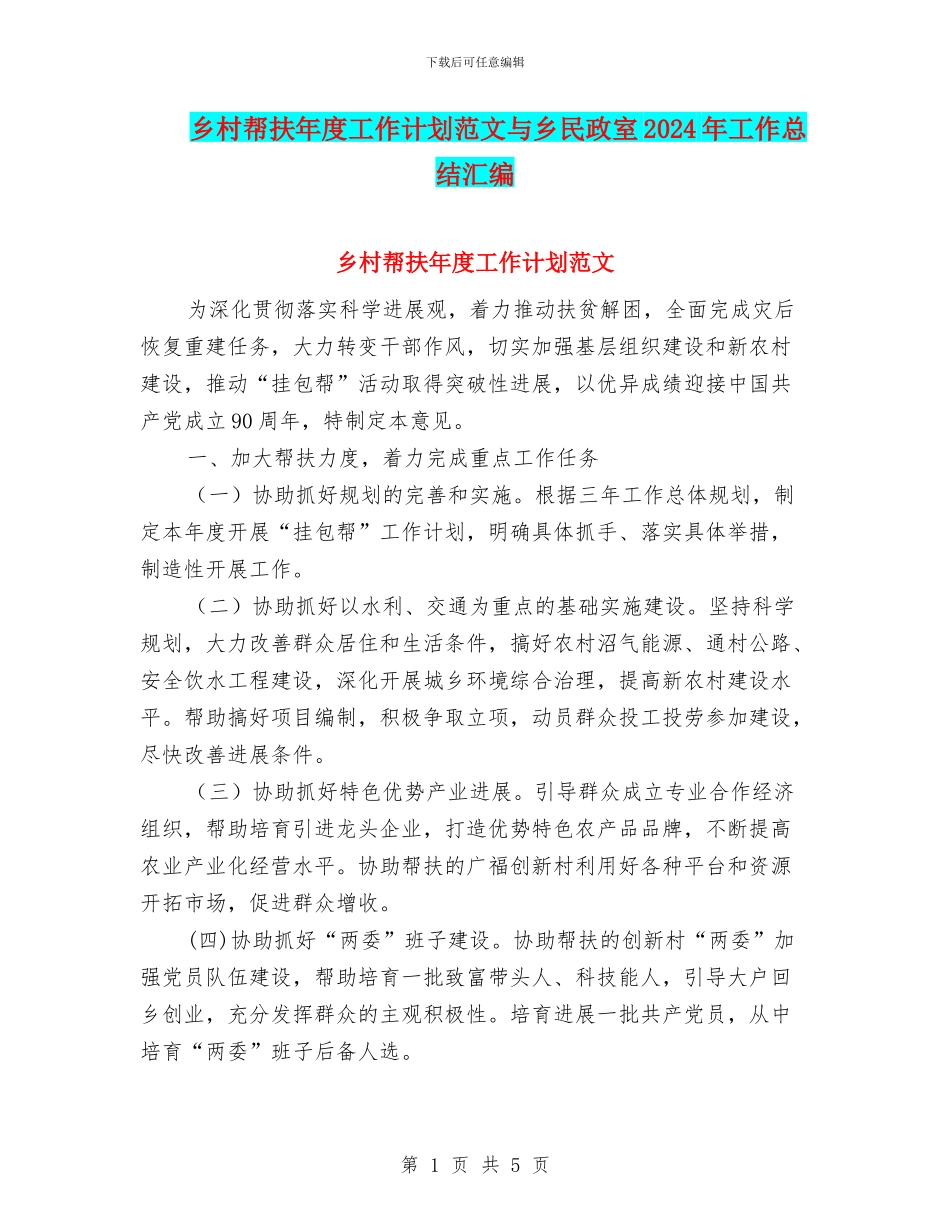乡村帮扶年度工作计划范文与乡民政室2024年工作总结汇编_第1页