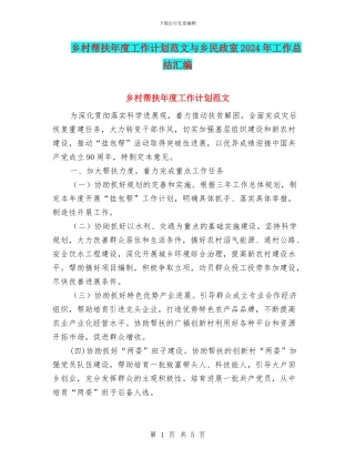 乡村帮扶年度工作计划范文与乡民政室2024年工作总结汇编