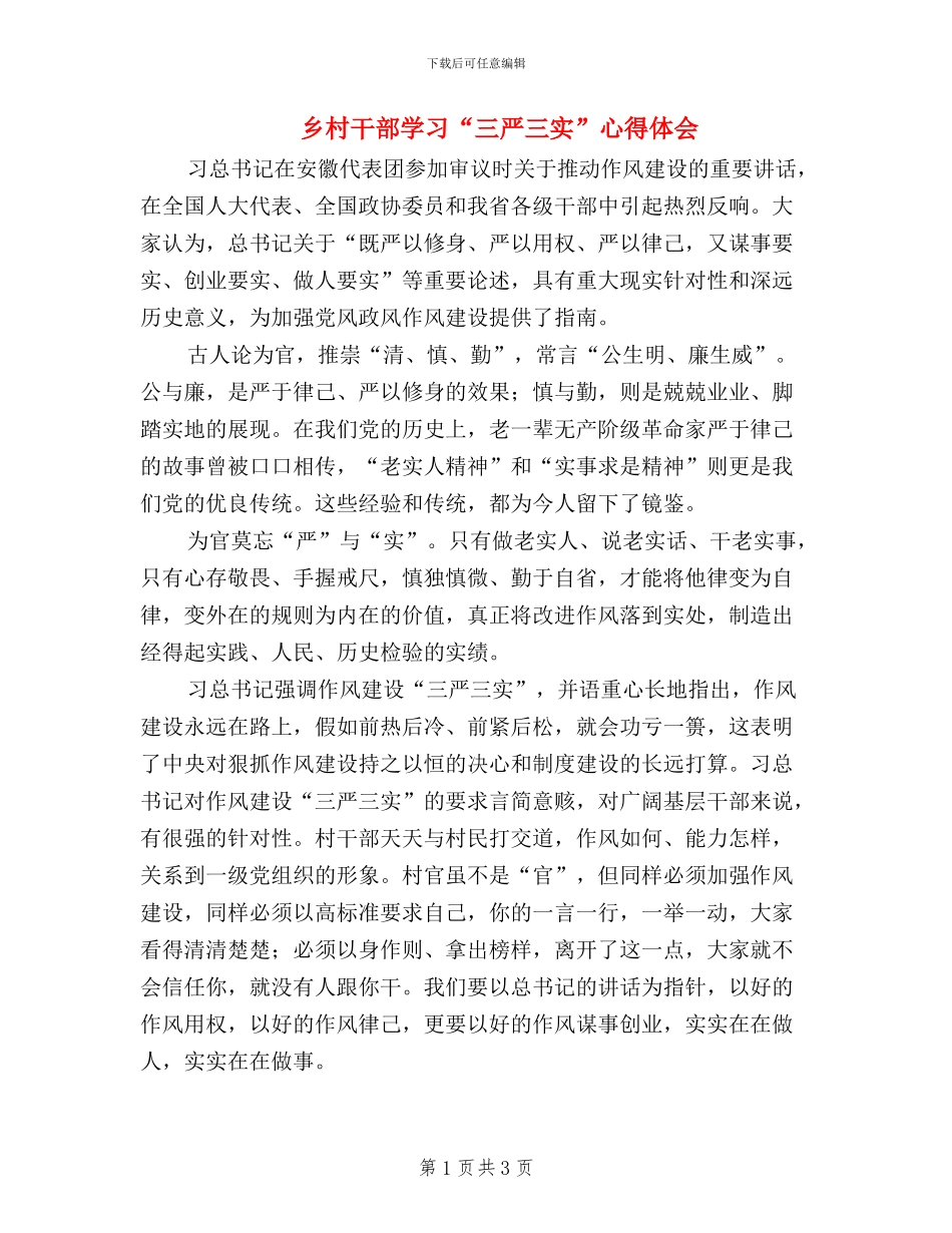 乡村干部学习“三严三实”心得体会_第1页