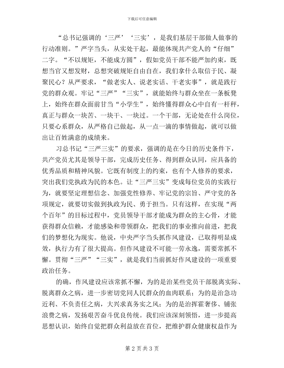 乡村干部学习“三严三实”心得体会_第2页