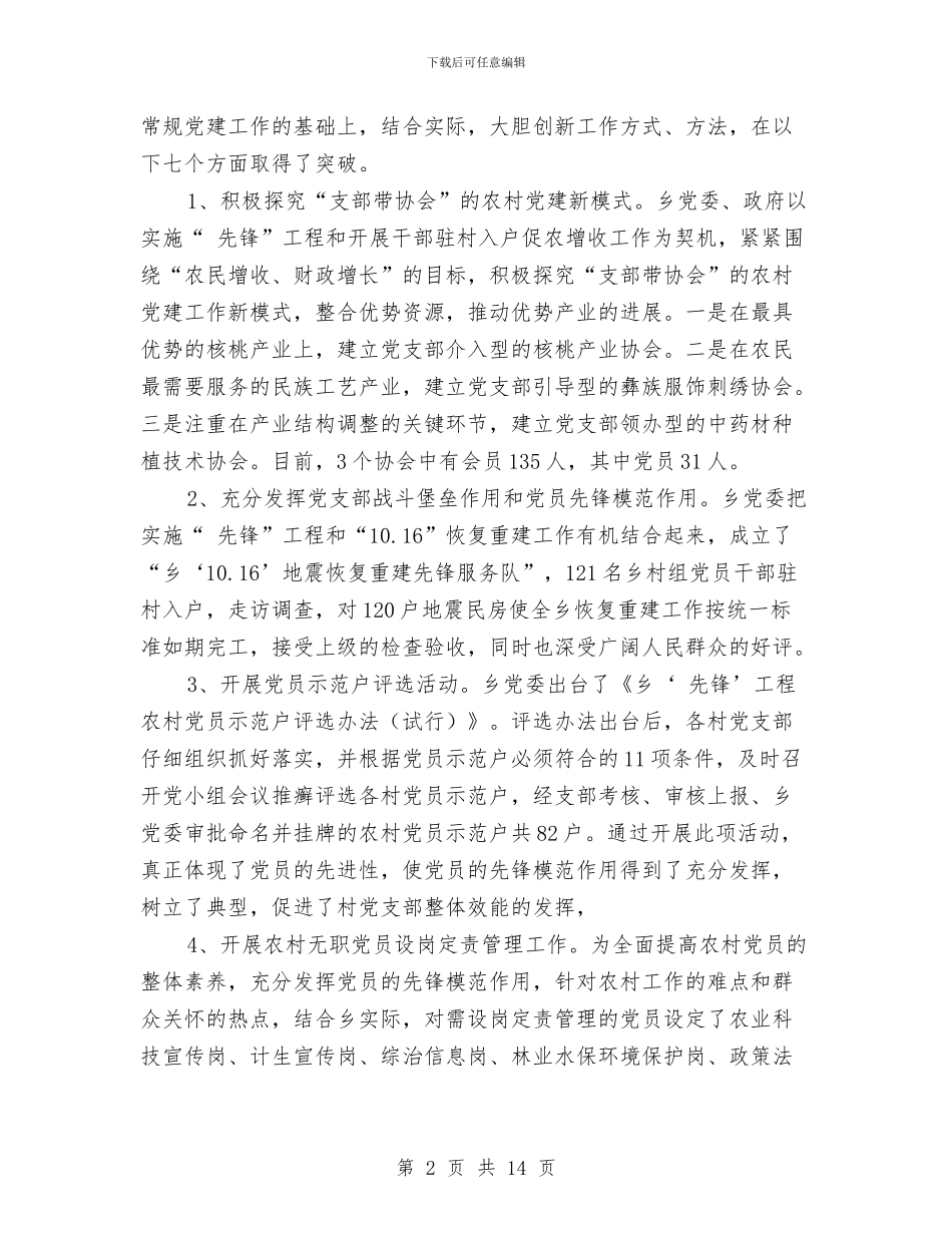 乡村干部党建总结讲话与乡村干部大会党委书记讲话稿汇编_第2页