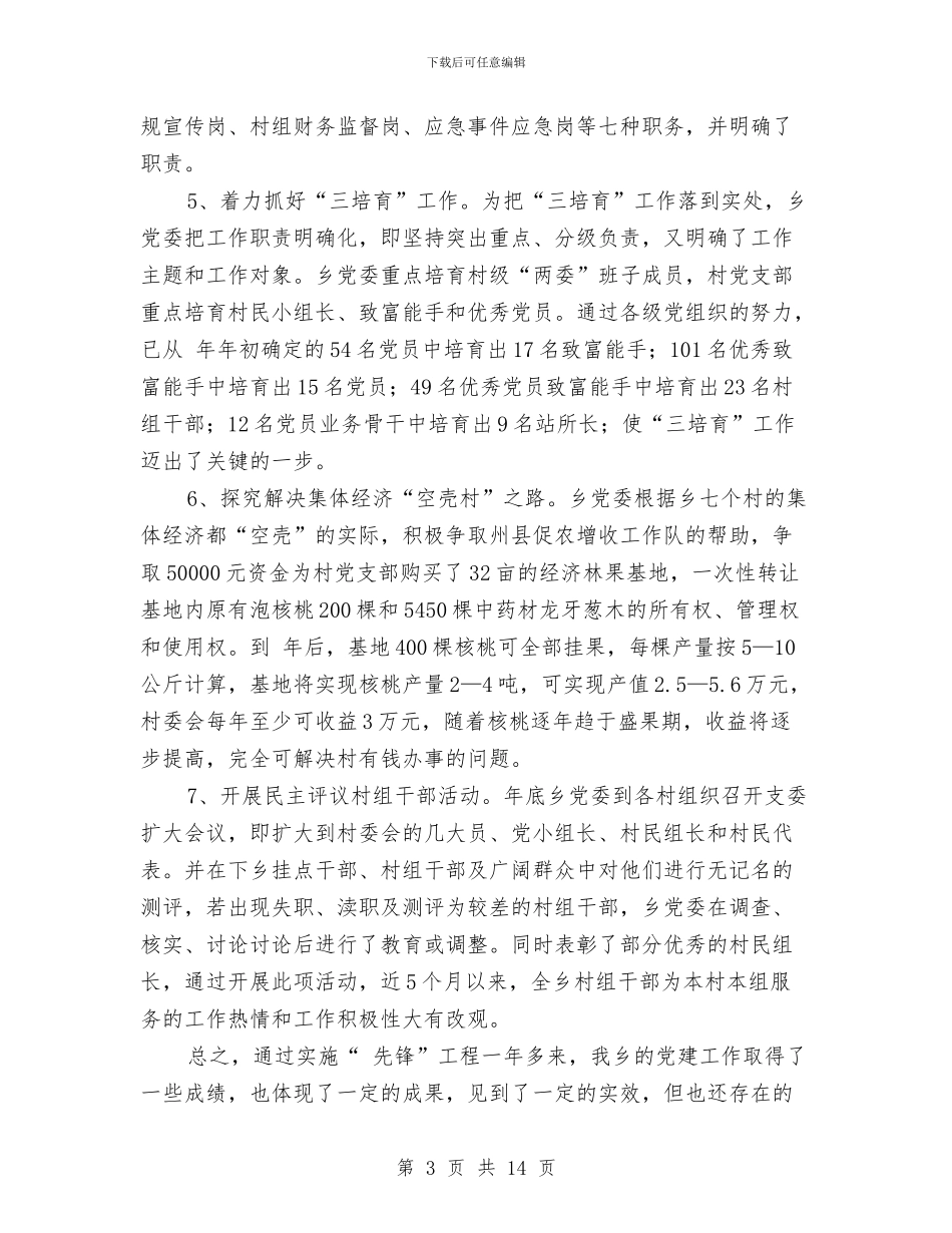 乡村干部党建总结讲话与乡村干部大会党委书记讲话稿汇编_第3页