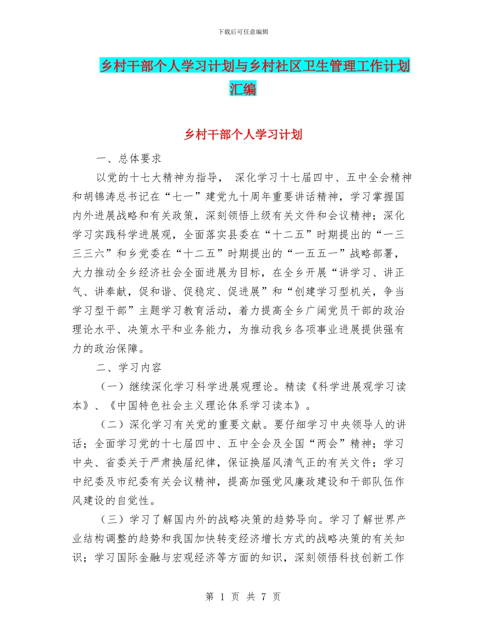 乡村干部个人学习计划与乡村社区卫生管理工作计划汇编_第1页