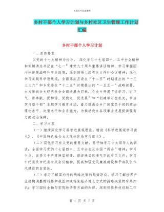 乡村干部个人学习计划与乡村社区卫生管理工作计划汇编