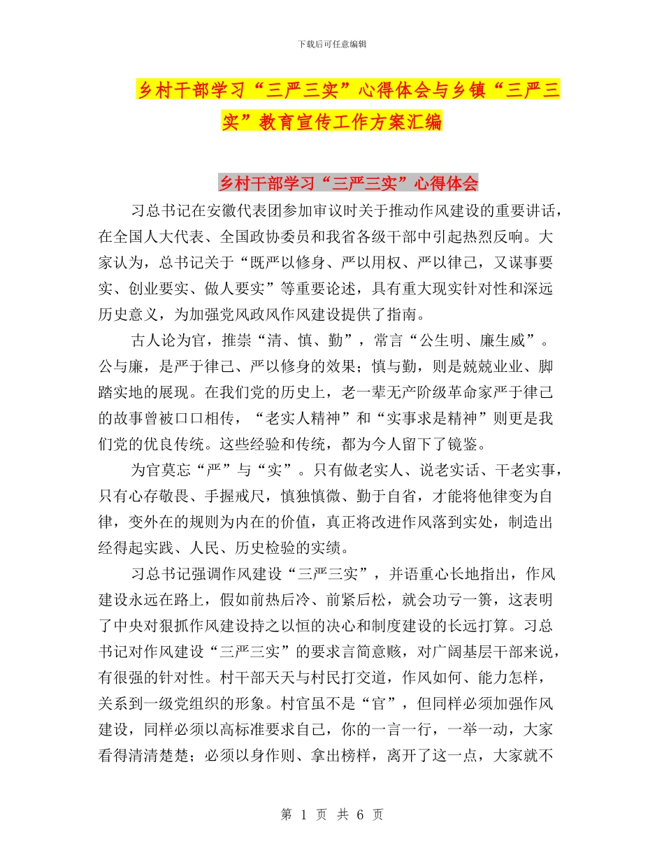乡村干部学习“三严三实”心得体会与乡镇“三严三实”教育宣传工作方案汇编_第1页