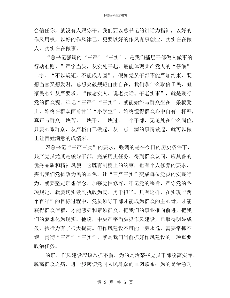 乡村干部学习“三严三实”心得体会与乡镇“三严三实”教育宣传工作方案汇编_第2页