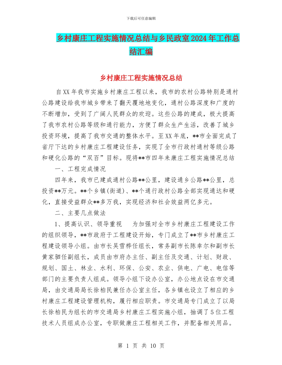 乡村康庄工程实施情况总结与乡民政室2024年工作总结汇编_第1页