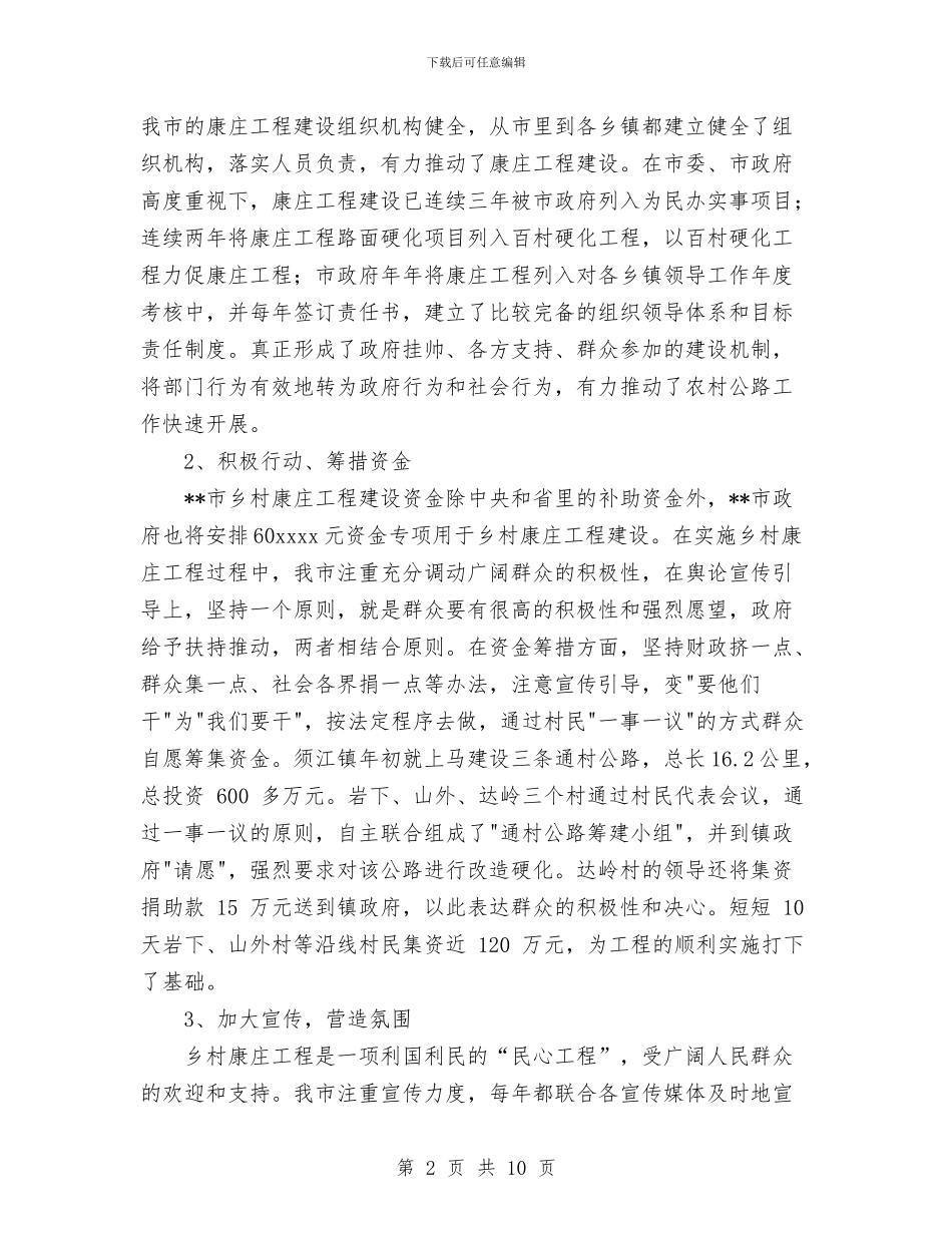 乡村康庄工程实施情况总结与乡民政室2024年工作总结汇编_第2页