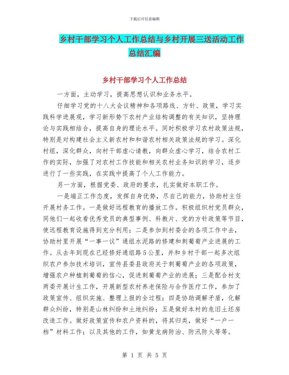 乡村干部学习个人工作总结与乡村开展三送活动工作总结汇编_第1页