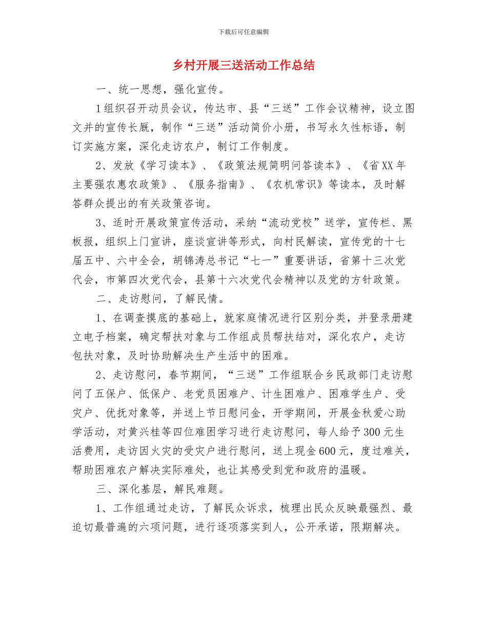 乡村干部学习个人工作总结与乡村开展三送活动工作总结汇编_第3页