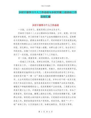 乡村干部学习个人工作总结与乡村开展三送活动工作总结汇编