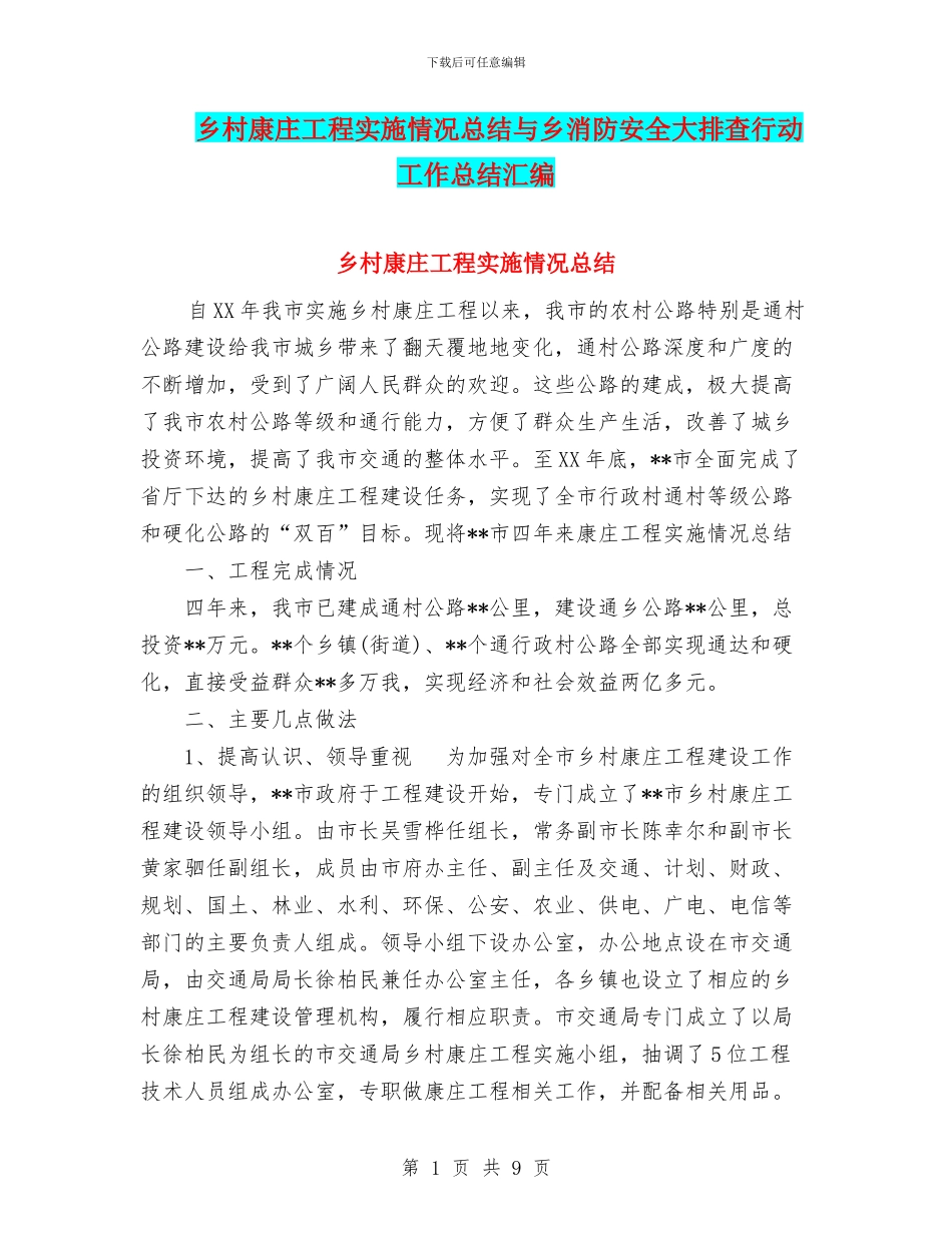 乡村康庄工程实施情况总结与乡消防安全大排查行动工作总结汇编_第1页