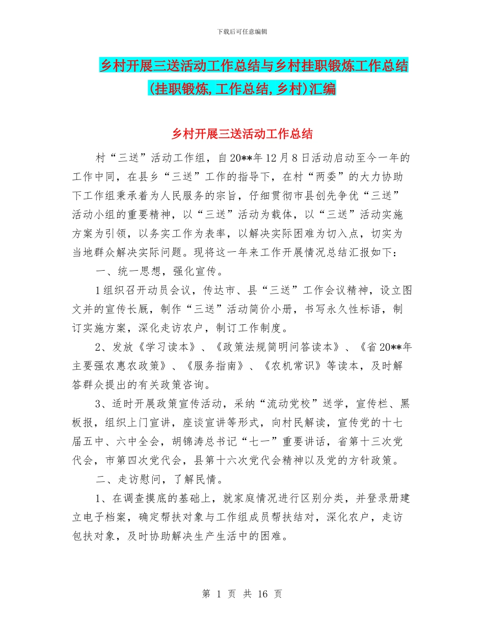 乡村开展三送活动工作总结与乡村挂职锻炼工作总结汇编_第1页