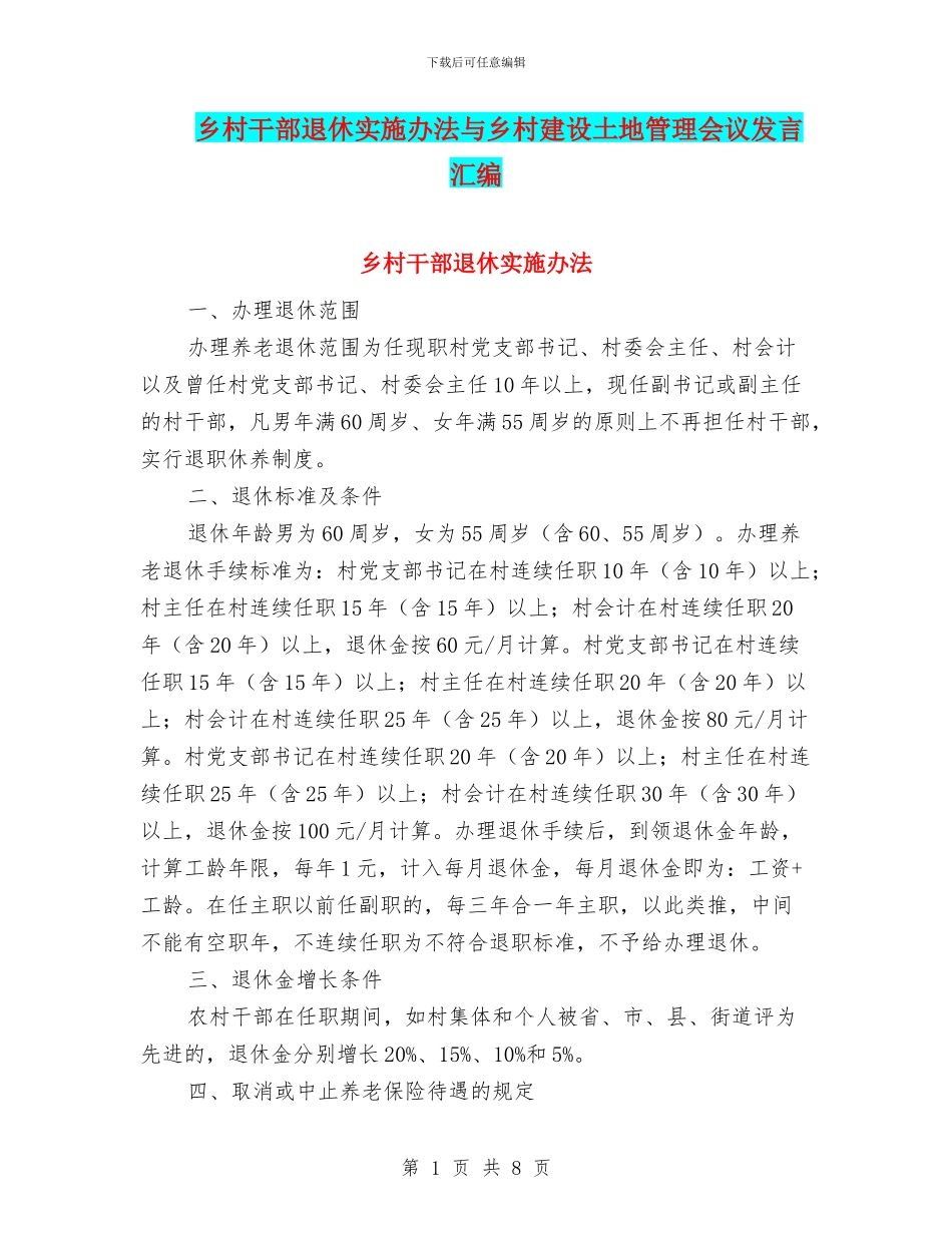 乡村干部退休实施办法与乡村建设土地管理会议发言汇编_第1页