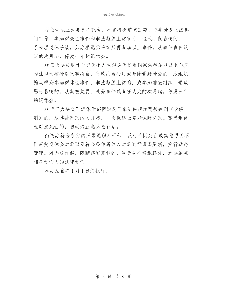 乡村干部退休实施办法与乡村建设土地管理会议发言汇编_第2页