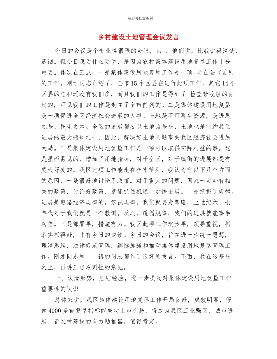 乡村干部退休实施办法与乡村建设土地管理会议发言汇编_第3页