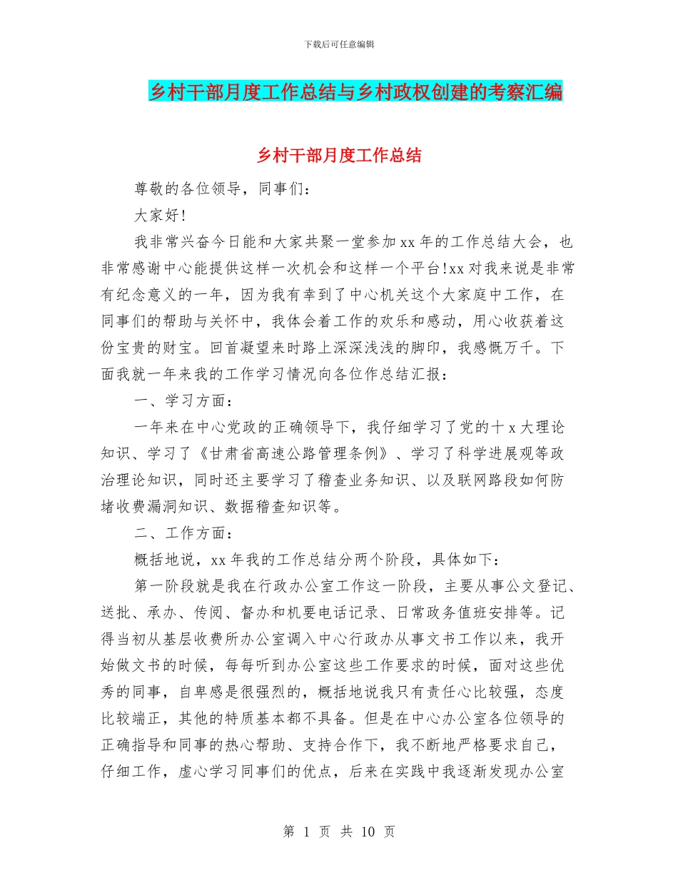 乡村干部月度工作总结与乡村政权创建的考察汇编_第1页