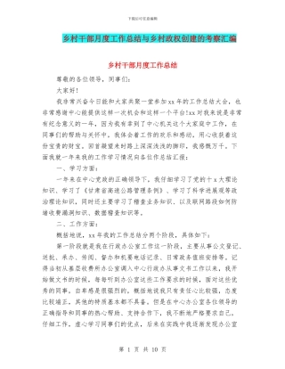 乡村干部月度工作总结与乡村政权创建的考察汇编