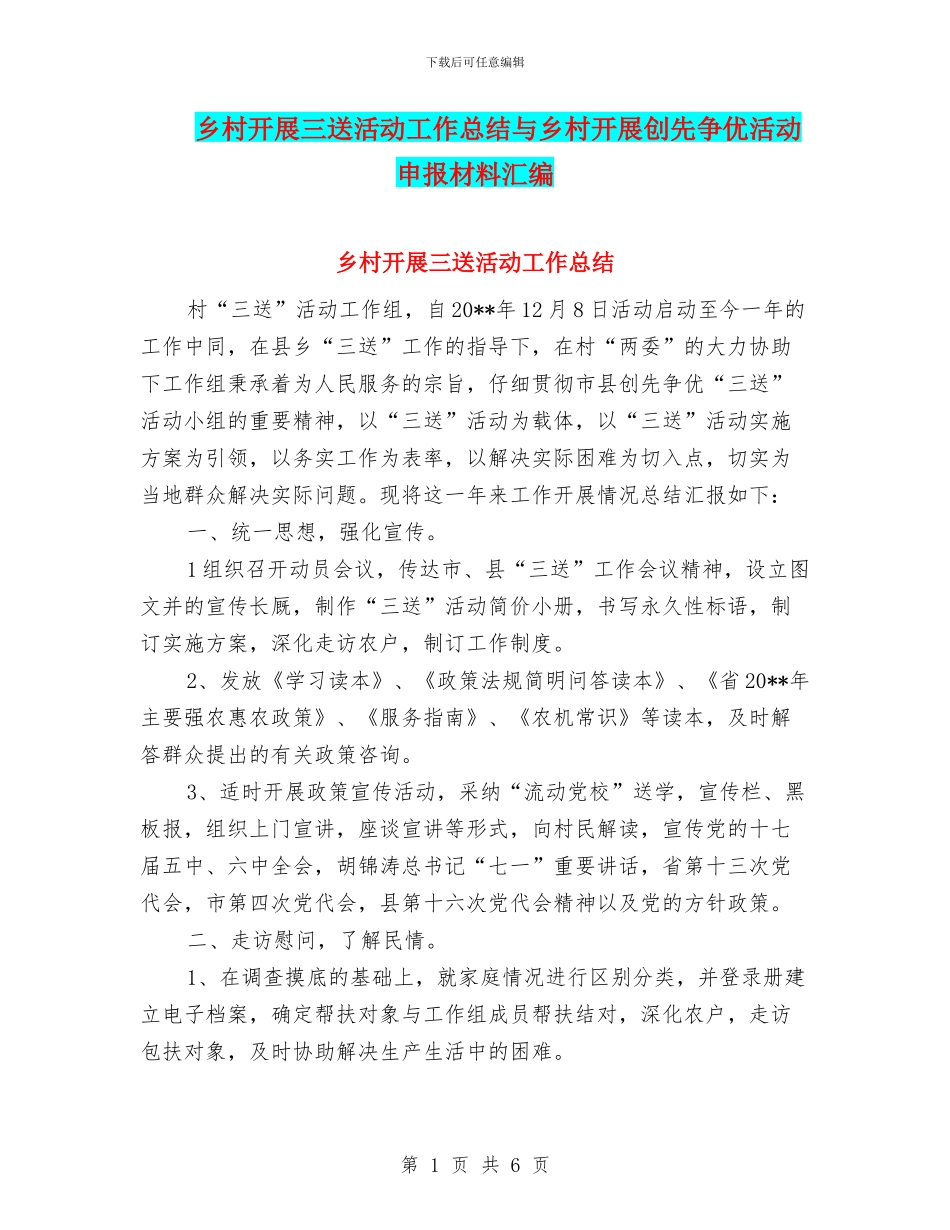 乡村开展三送活动工作总结与乡村开展创先争优活动申报材料汇编_第1页