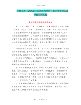乡村开展三送活动工作总结与乡村开展创先争优活动申报材料汇编