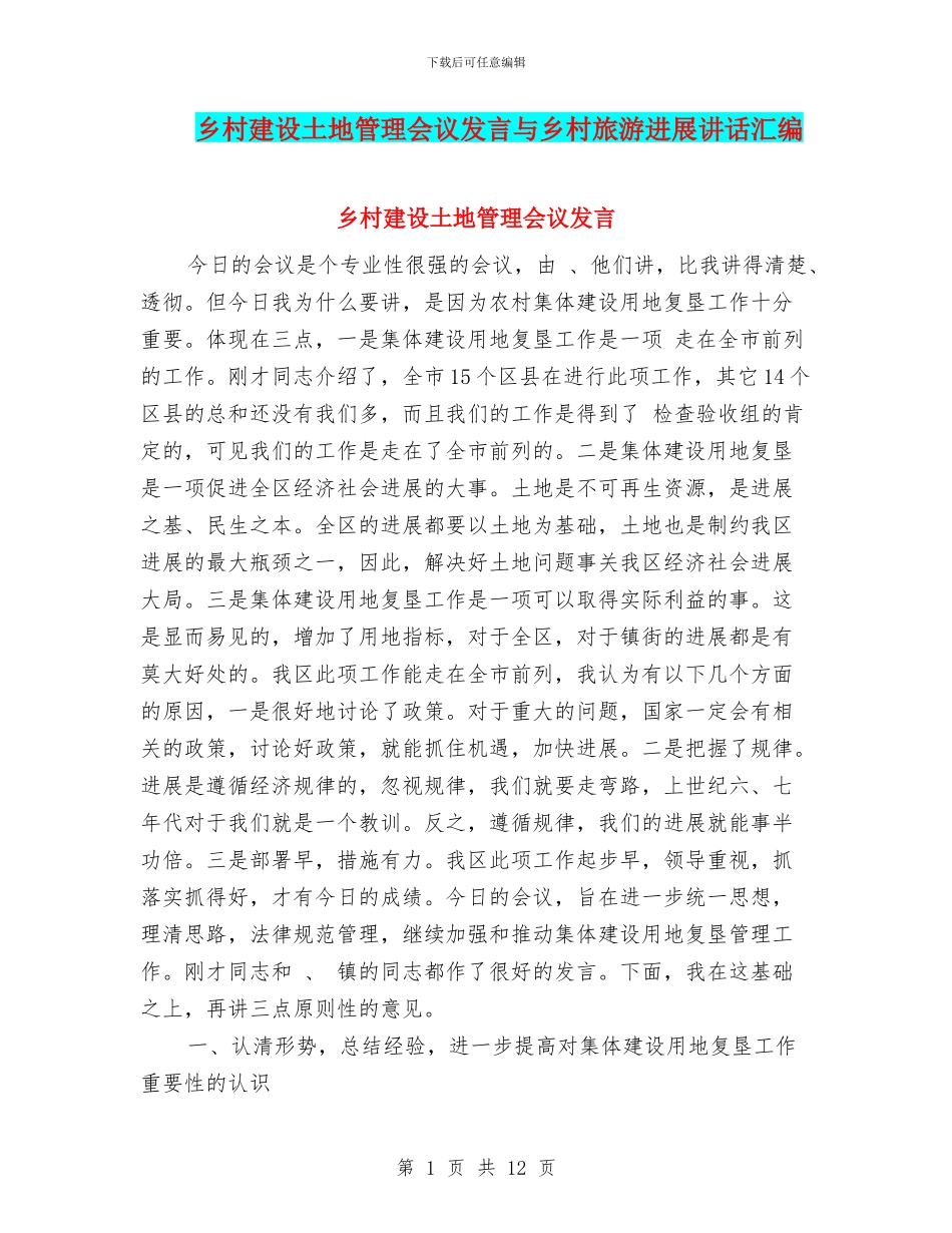 乡村建设土地管理会议发言与乡村旅游发展讲话汇编_第1页