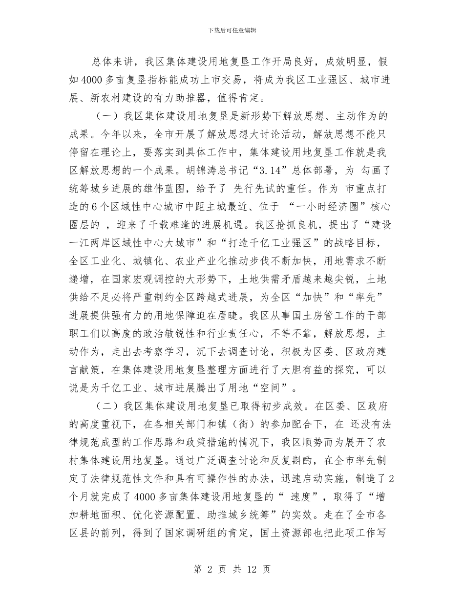 乡村建设土地管理会议发言与乡村旅游发展讲话汇编_第2页