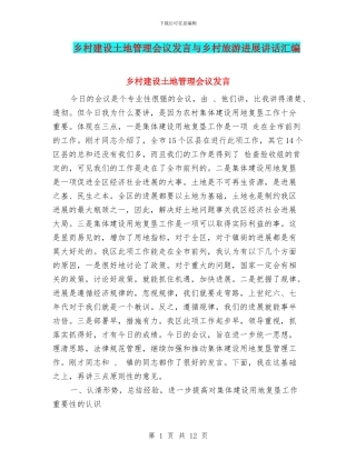 乡村建设土地管理会议发言与乡村旅游发展讲话汇编