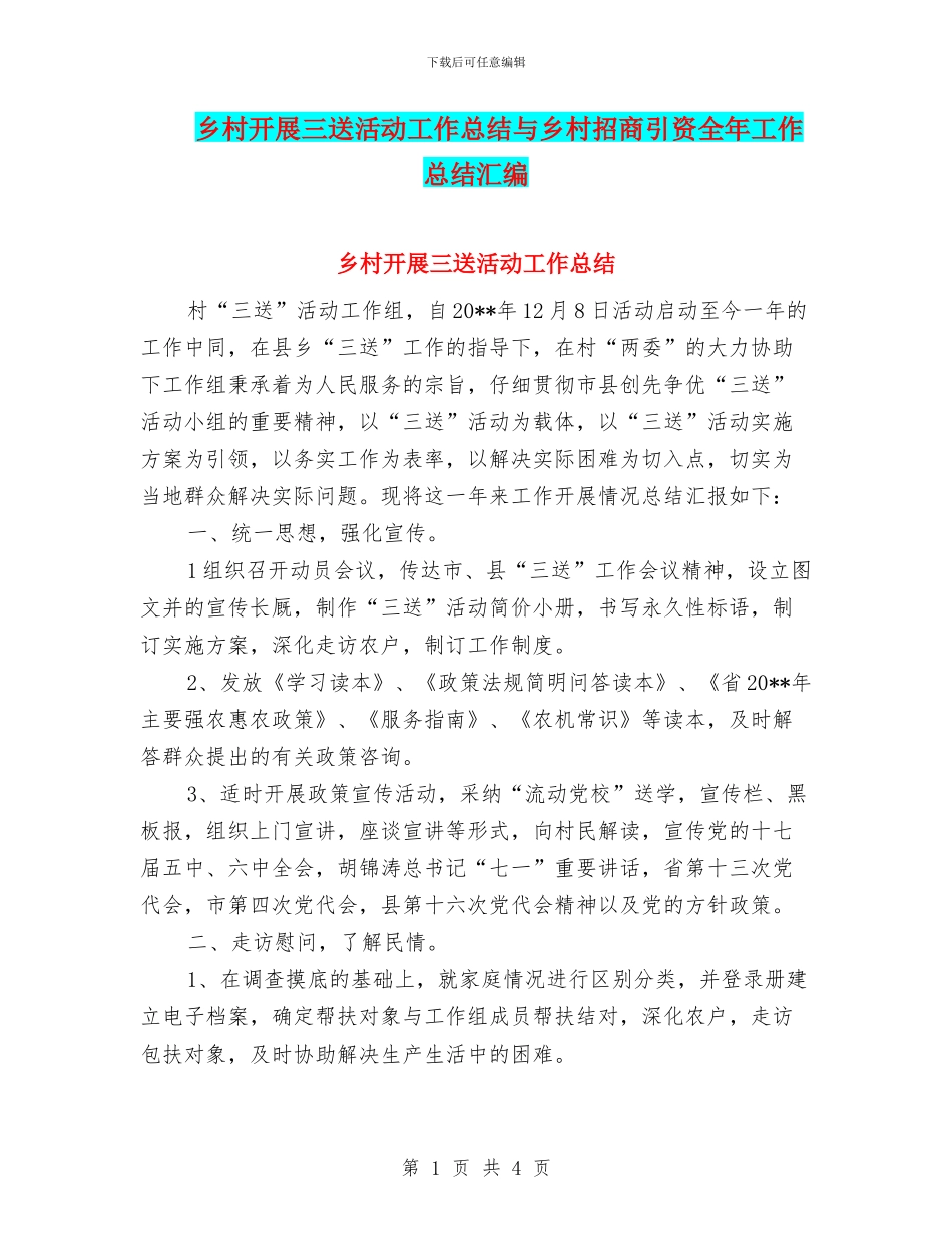乡村开展三送活动工作总结与乡村招商引资全年工作总结汇编_第1页