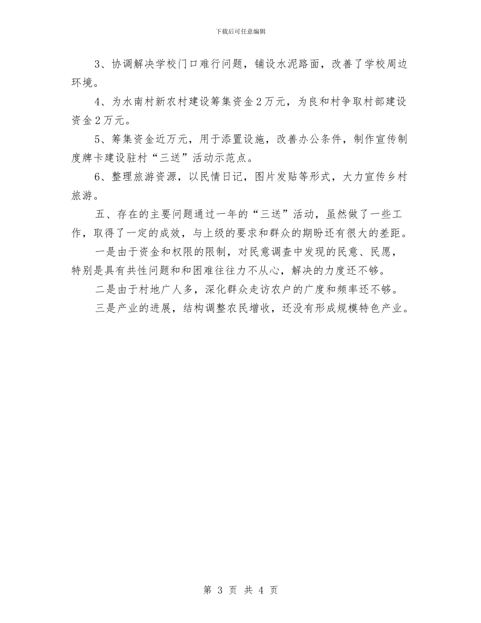 乡村开展三送活动工作总结与乡村招商引资全年工作总结汇编_第3页