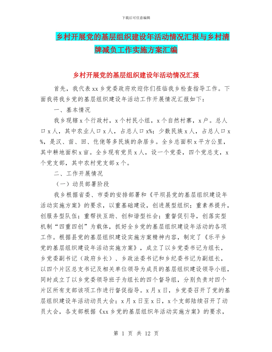 乡村开展党的基层组织建设年活动情况汇报与乡村清牌减负工作实施方案汇编_第1页