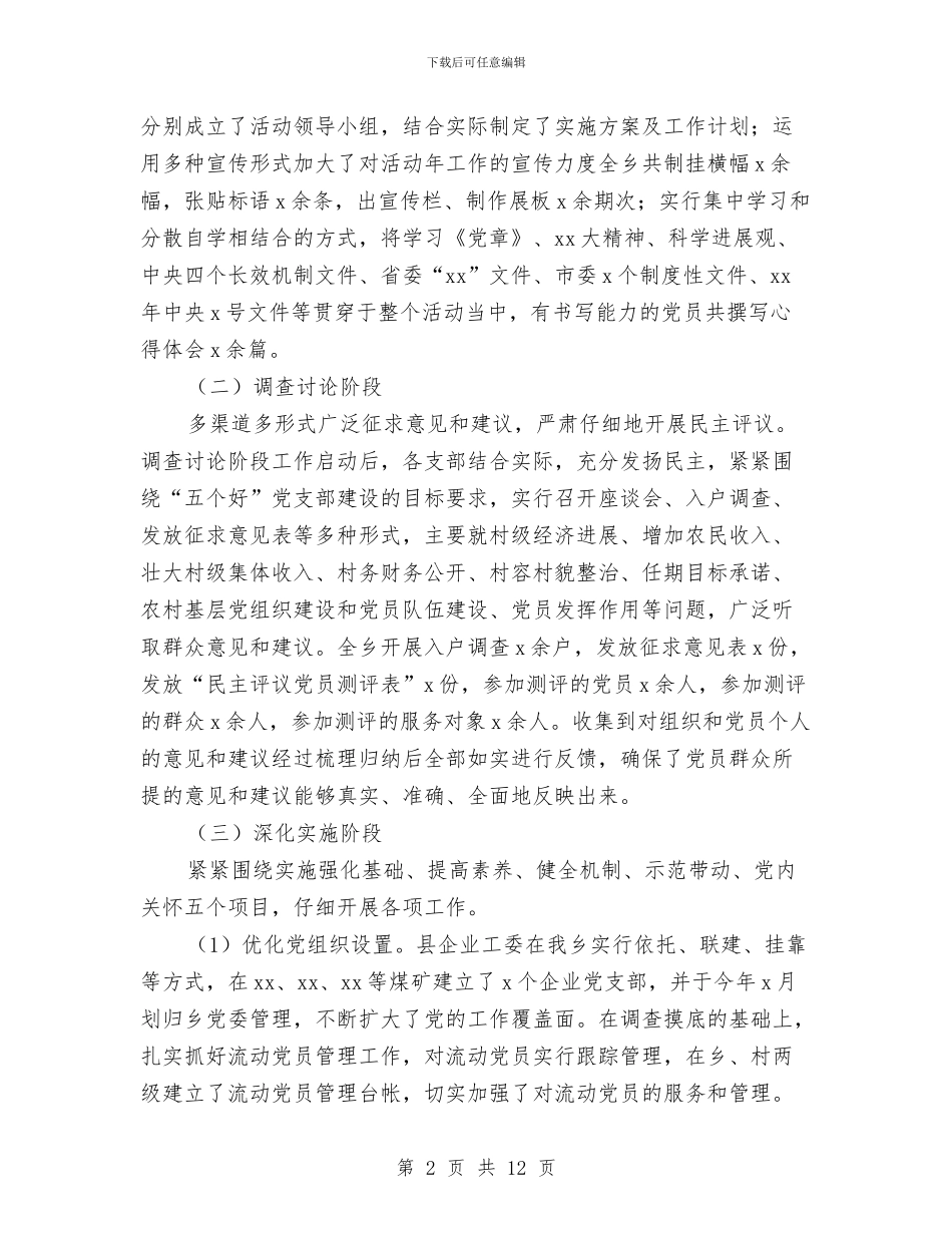 乡村开展党的基层组织建设年活动情况汇报与乡村清牌减负工作实施方案汇编_第2页