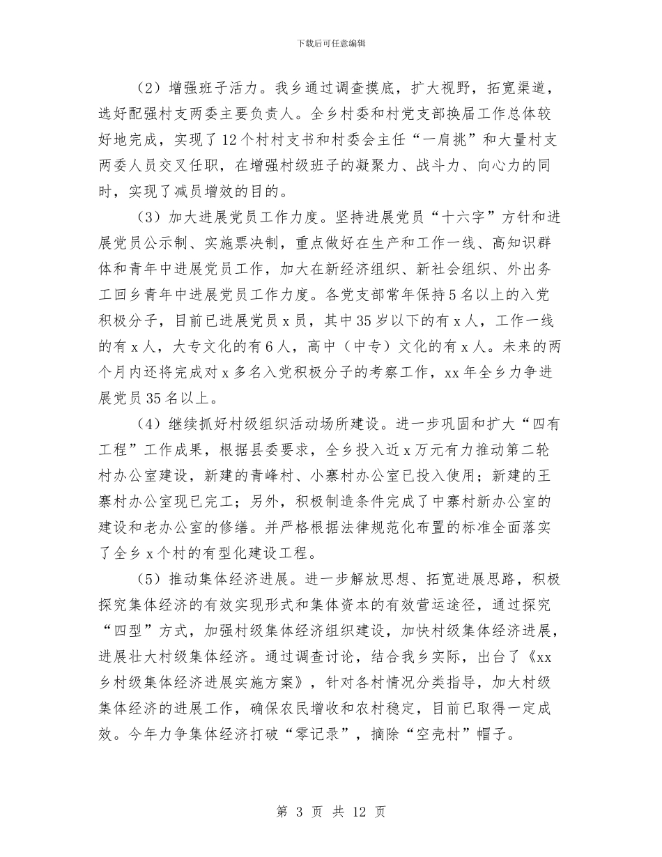 乡村开展党的基层组织建设年活动情况汇报与乡村清牌减负工作实施方案汇编_第3页