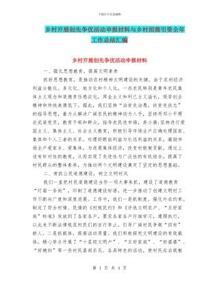 乡村开展创先争优活动申报材料与乡村招商引资全年工作总结汇编