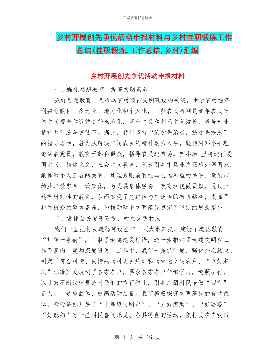 乡村开展创先争优活动申报材料与乡村挂职锻炼工作总结汇编_第1页