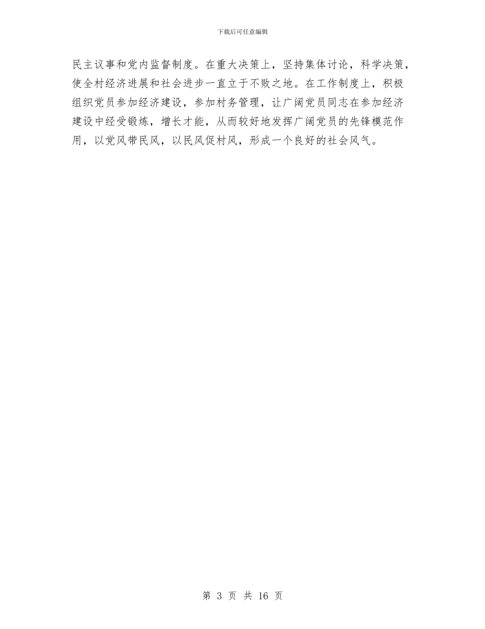 乡村开展创先争优活动申报材料与乡村挂职锻炼工作总结汇编_第3页