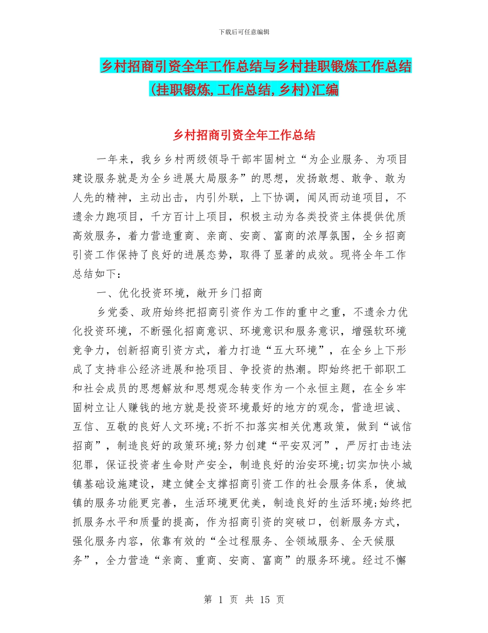 乡村招商引资全年工作总结与乡村挂职锻炼工作总结汇编_第1页