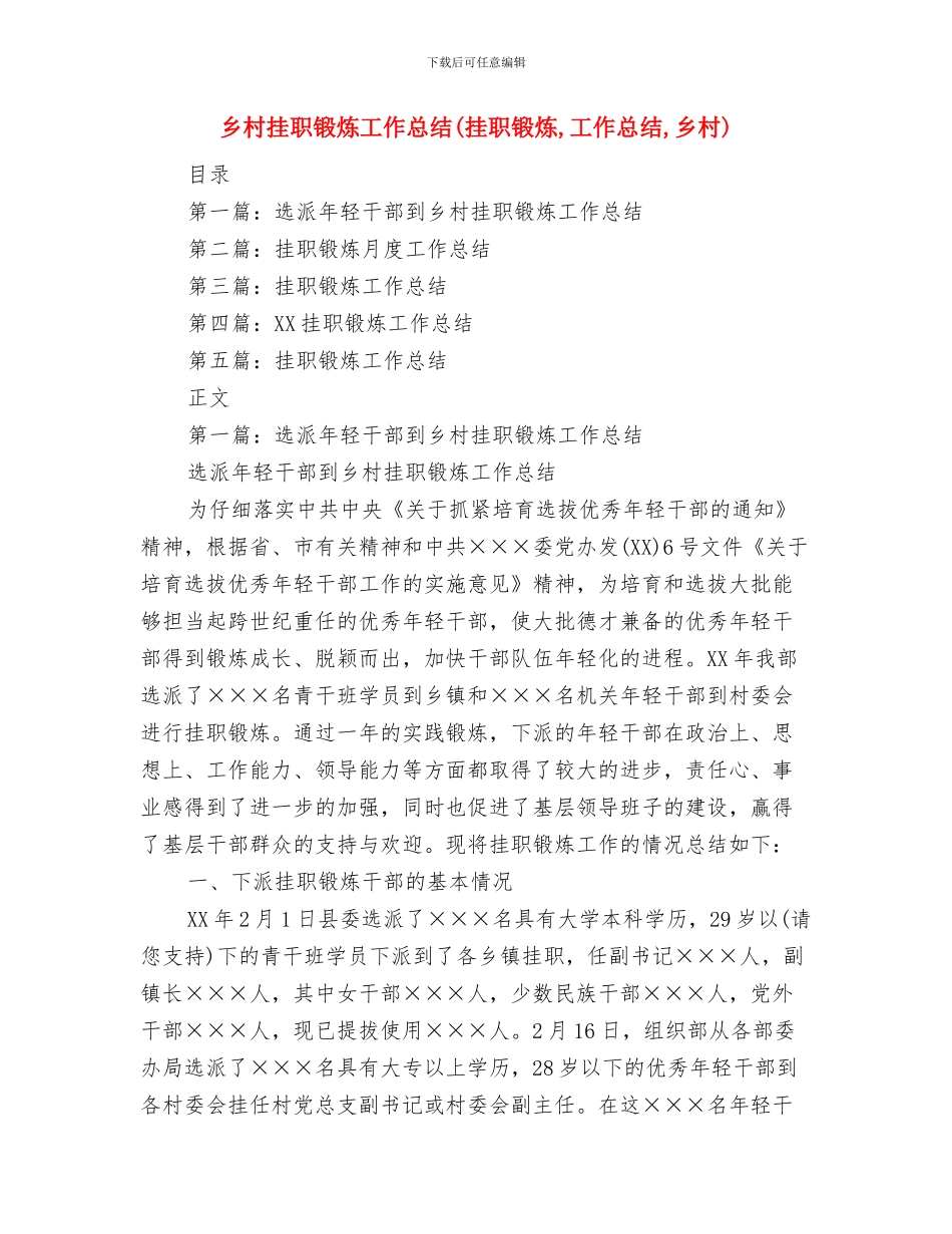 乡村招商引资全年工作总结与乡村挂职锻炼工作总结汇编_第3页