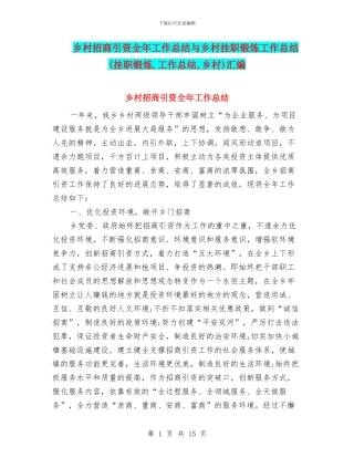乡村招商引资全年工作总结与乡村挂职锻炼工作总结汇编