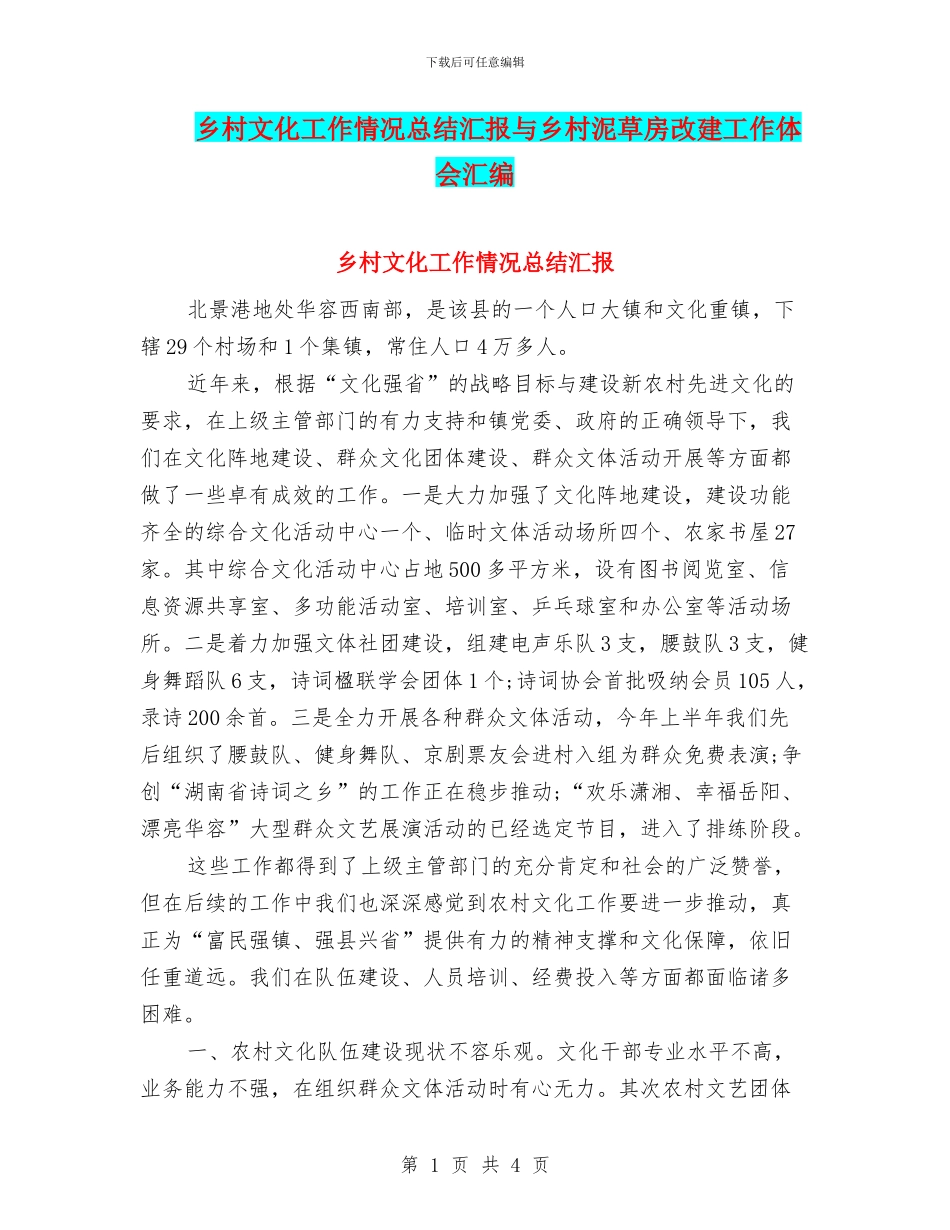 乡村文化工作情况总结汇报与乡村泥草房改建工作体会汇编_第1页