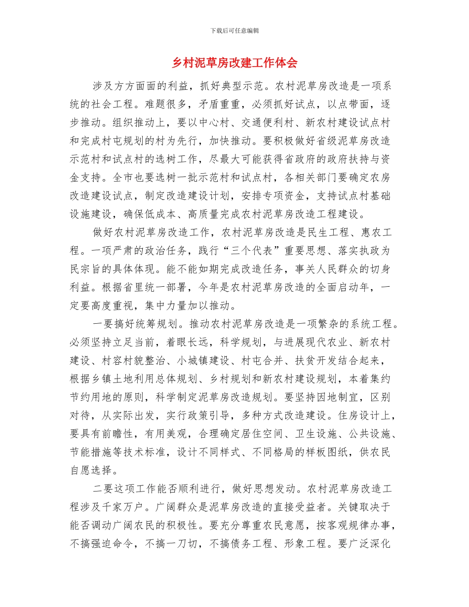 乡村文化工作情况总结汇报与乡村泥草房改建工作体会汇编_第3页