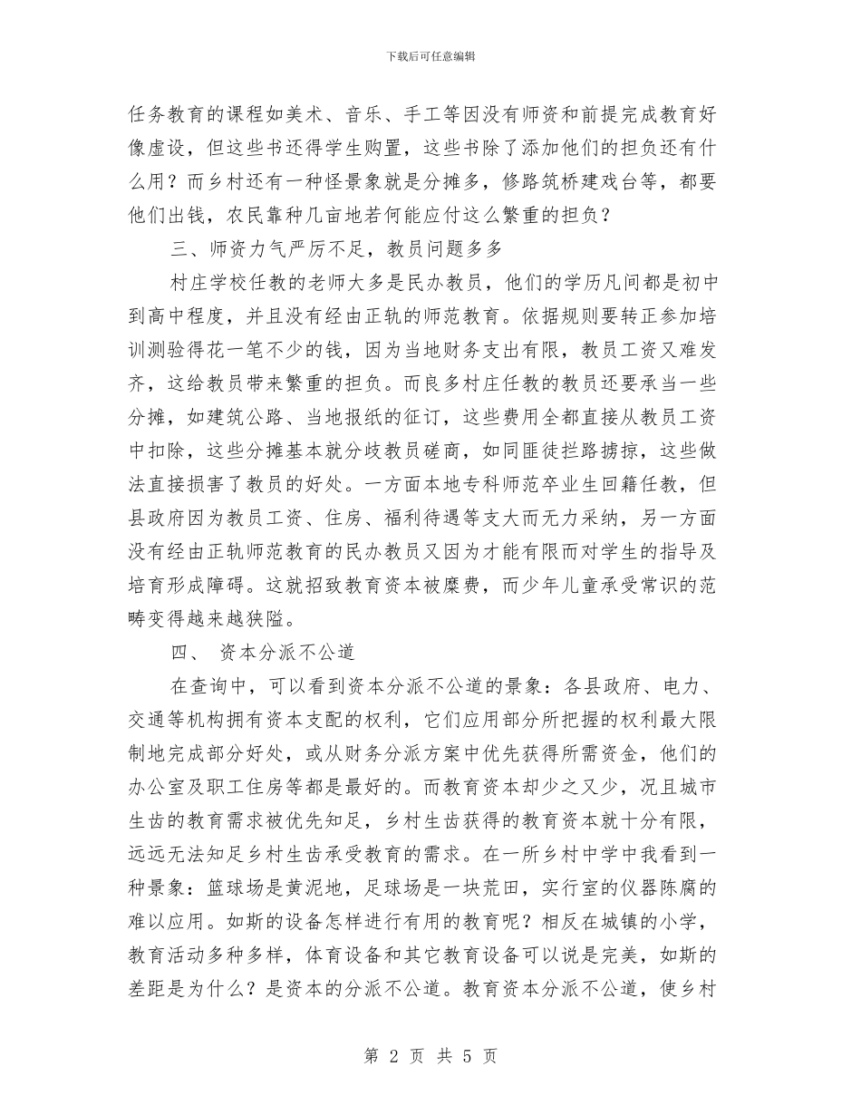 乡村教育问题社会调查报告与乡村泥草房改建工作体会汇编_第2页