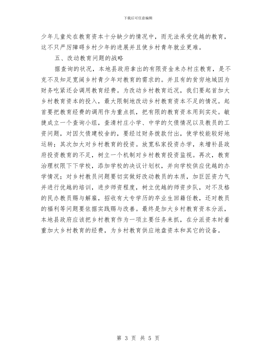 乡村教育问题社会调查报告与乡村泥草房改建工作体会汇编_第3页
