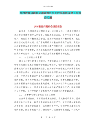 乡村教育问题社会调查报告与乡村泥草房改建工作体会汇编