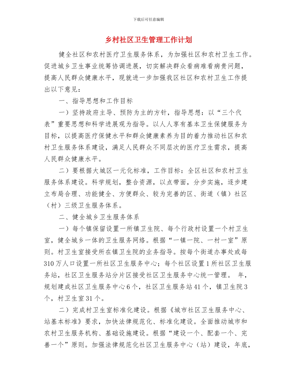 乡村旅游发展下步工作打算与乡村社区卫生管理工作计划汇编_第3页